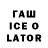 ГАШИШ Ice-O-Lator Dina max