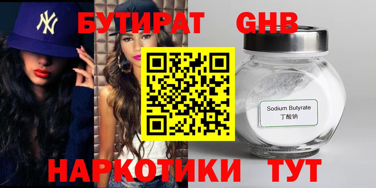 Заводоуковск  БУТИРАТ  Вход с VPN  Бутират бутандиол 