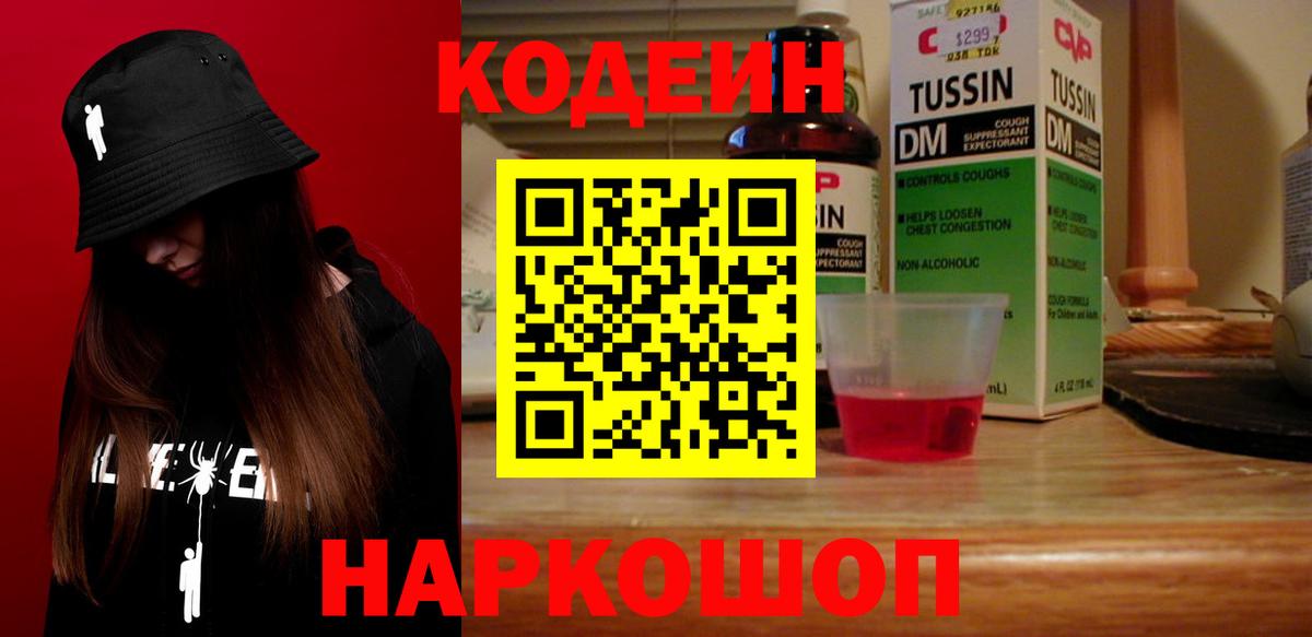 Codein напиток Lean (лин) Заводоуковск